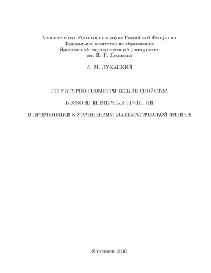 Лукацкий А.М. Структурно-геометрические свойства бесконечномерных групп Ли в применении к уравнениям математической физики