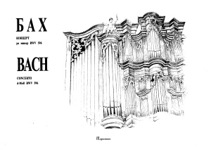 Бах И.С. Концерт ре минор (BWV 596)