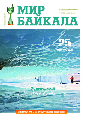 Мир Байкала 2016 №01 (49)