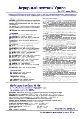 Аграрный вестник Урала 2010 №06 (72)