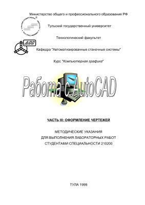 Иноземцев А.Н., Троицкий Д.И. Работа с AutoCAD