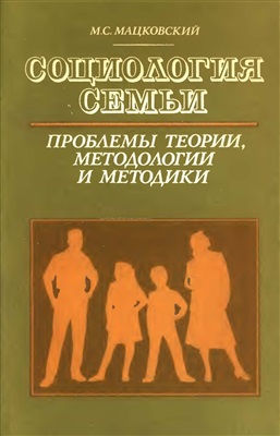 Мацковский М.С. Социология семьи