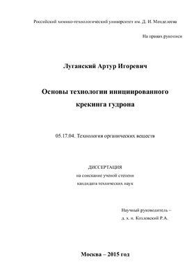 Луганский А.И. Основы технологии инициированного крекинга гудрона