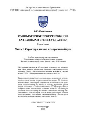 Кара-Ушанов В.Ю. Компьютерное проектирование баз данных в среде СУБД ACCESS. В двух частях Часть 1. Структура данных и запросы-выборки
