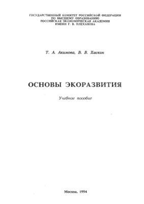 Акимова Т.А., Хаскин В.В. Основы экоразвития: Учебное пособие