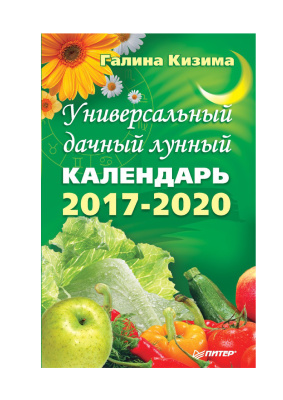 Кизима Галина. Универсальный дачный лунный календарь 2017-2020
