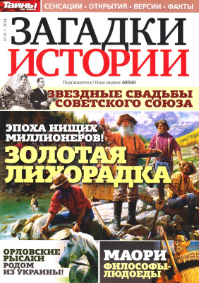 Загадки истории 2014 №13