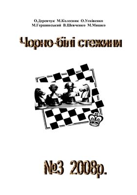 Чорно-білі стежини 2008 №03