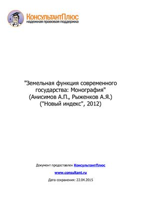 Анисимов А.П., Рыженков А.Я. Земельная функция современного государства