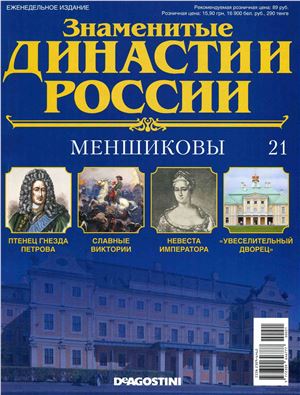 Знаменитые династии России 2014 №021. Меншиковы