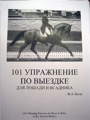 Баллу Ж.А. 101 упражнение по выездке для лошади и всадника