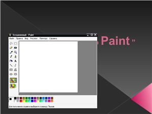 Возможности графического редактора Paint