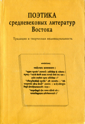 Гринцер П.А., Куделин А.Б. Поэтика средневековых литератур Востока