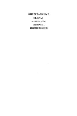 Тилл У.С., Лаксон Д.Т. Интегральные схемы: Материалы, приборы, изготовление