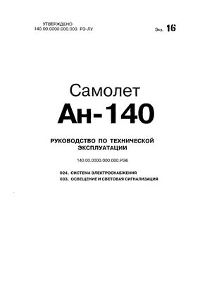 Самолет Ан-140. Руководство по технической эксплуатации (РЭ). Книга 06