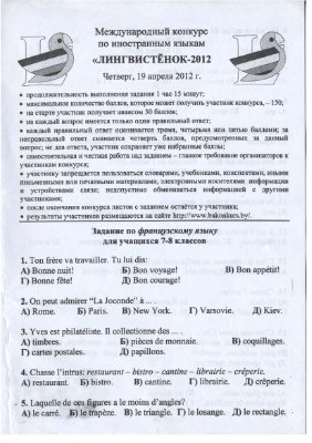Задания конкурса по французскому языку Лингвистёнок-2012, 7-8 классы