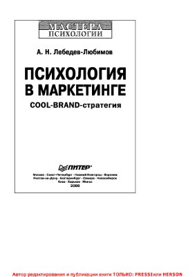 Лебедев-Любимов А.Н. Психология в маркетинге. Cool-Brand-стратегия