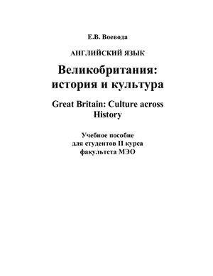 Воевода Е.В. Великобритания: история и культура