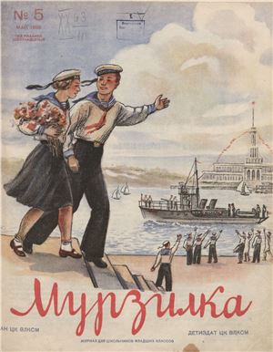 Мурзилка 1939 №05