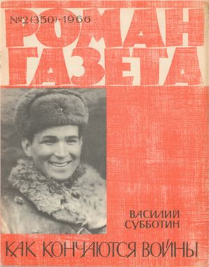 Роман-газета 1966 №02 (350)