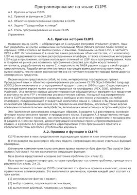 Реферат - Программирование на языке CLIPS