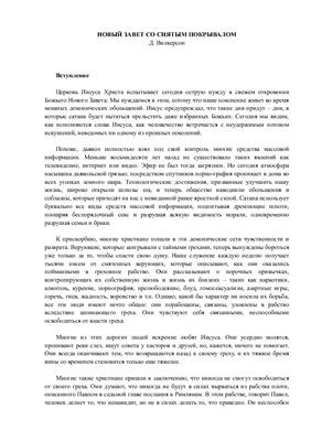 Вилкерсон Давид. Новый Завет со снятым покрывалом