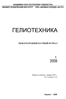 Гелиотехника 2008 №01