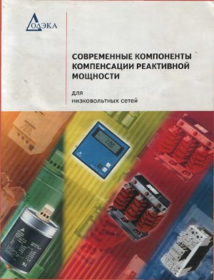 Геворкян М.В. Современные компоненты компенсации реактивной мощности (для низковольтных сетей)