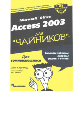 Кауфельд Дж. Access 2003 для чайников