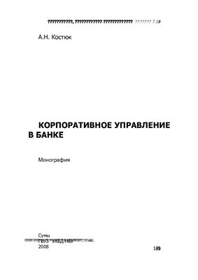 Костюк А.Н. Корпоративное управление в банке