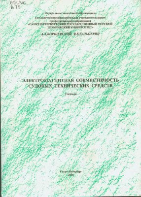 Воршевский А.А., Гальперин В.Е. Электромагнитная совместимость судовых технических средств 2006
