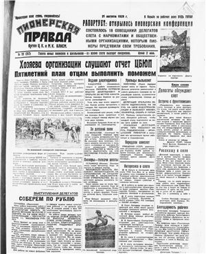 Пионерская правда 1929 №099