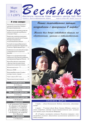 Вестник Института геологии Коми НЦ УрО РАН 2012 №03