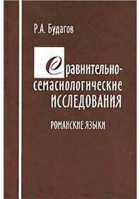 Будагов Р.А. Сравнительно-семасиологические исследования (Романские языки)