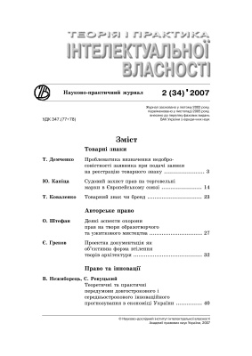 Теорія і практика інтелектуальної власності 2007 №02