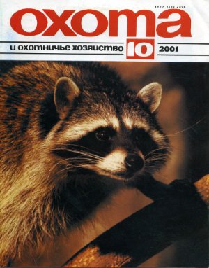 Охота и охотничье хозяйство 2001 №10 октябрь