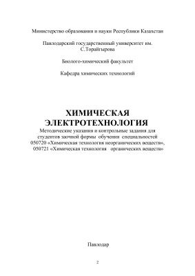 Баймухамбетова М.Г., Масакбаева С.Р. (сост.) Химическая электротехнология