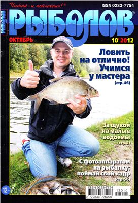 Рыболов 2012 №10