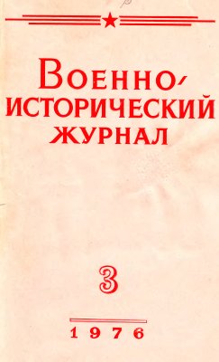 Военно-исторический журнал 1976 №03