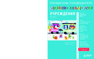 Справочник руководителя дошкольного учреждения 2015 №12