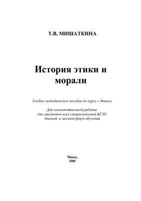 Мишаткина Т.В. История этики и морали