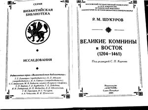 Шукуров Р.М. Великие Комнины и Восток (1204 - 1461)