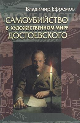 Ефремов В. Самоубийство в художественном мире Достоевского