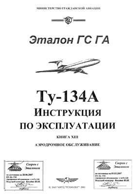 Самолет Ту-134. Инструкция по технической эксплуатации (ИТЭ). Книга 8
