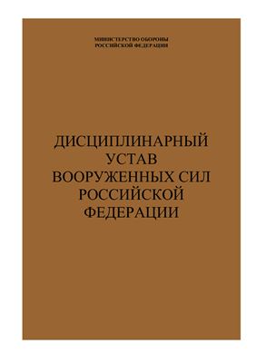 Дисциплинарный Устав Вооруженных Сил Российской Федерации