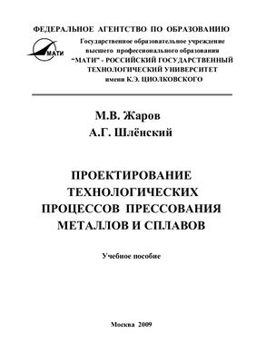 Жаров М.В., Шлёнский А.Г. Проектирование технологических процессов прессования металлов и сплавов
