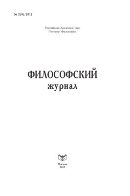 Философский журнал 2012 №02