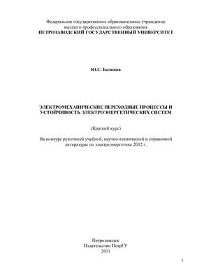 Беляков Ю.С. Электромеханические переходные процессы и устойчивость электроэнергетических систем