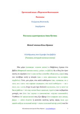 Греческий язык с Йоргосом Феотокасом. Рассказы (метод чтения И.Франка)