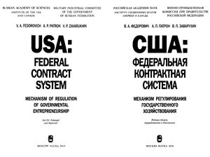 Федорович В.А. США: Федеральная контрактная система: механизм регулирования государственного хозяйствования